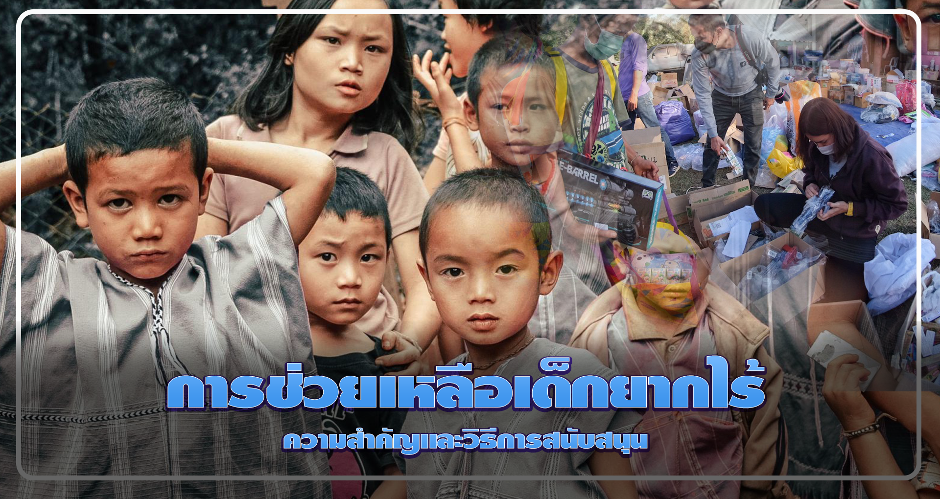 การช่วยเหลือเด็กยากไร้: ความสำคัญและวิธีการสนับสนุน